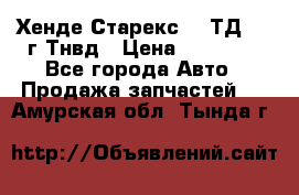 Хенде Старекс 2,5ТД 1999г Тнвд › Цена ­ 12 000 - Все города Авто » Продажа запчастей   . Амурская обл.,Тында г.